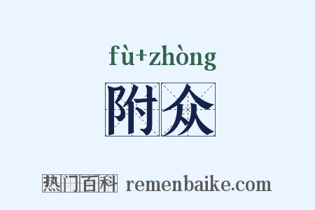 附众是什么意思的图片